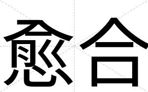 愈合