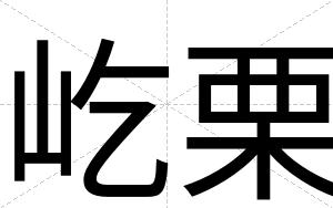 屹栗