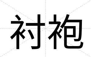 衬袍