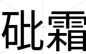 砒霜