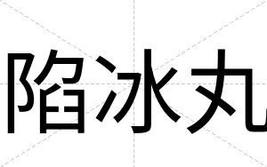 陷冰丸
