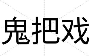 鬼把戏