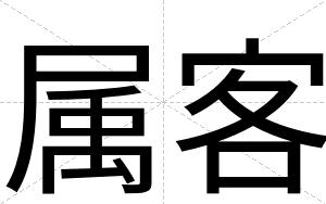 属客