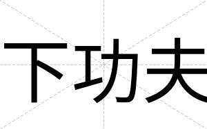 下功夫