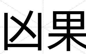 凶果