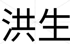 洪生