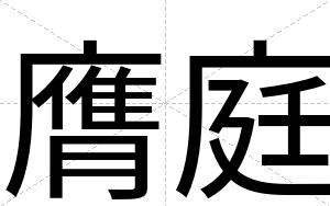 膺庭