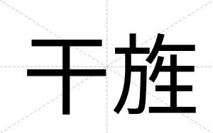 干旌