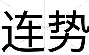 连势