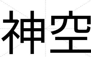 神空