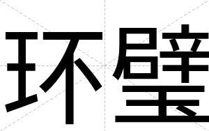 环璧