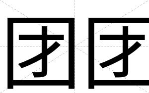 团团