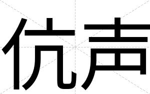 伉声