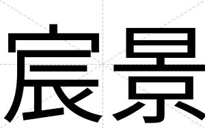 宸景