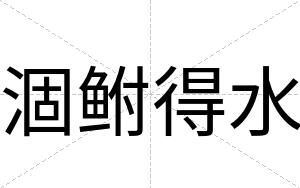 涸鲋得水
