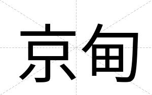 京甸
