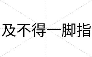 及不得一脚指