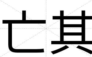 亡其