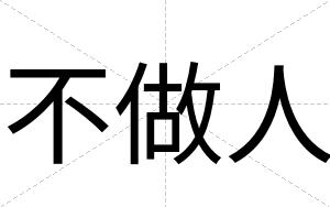 不做人