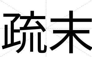 疏末