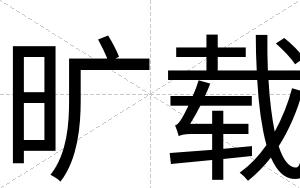 旷载