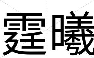 霆曦