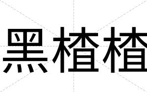 黑楂楂