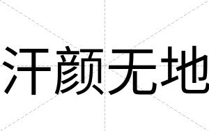 汗颜无地