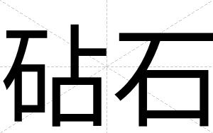 砧石