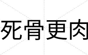 死骨更肉