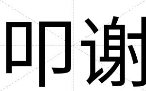 叩谢