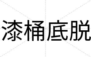 漆桶底脱