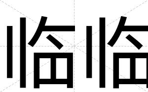 临临