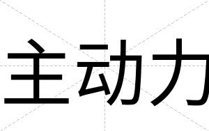 主动力
