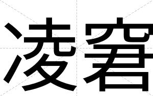 凌窘