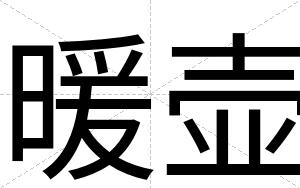 暖壶