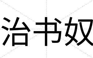治书奴