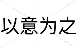 以意为之