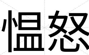 愠怒