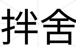 拌舍
