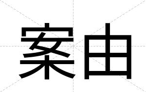 案由