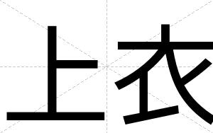 上衣