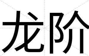 龙阶