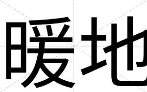 暖地