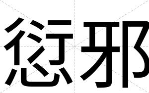 愆邪