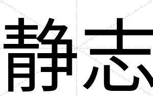 静志
