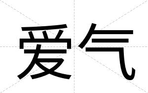 爱气