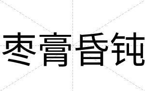 枣膏昏钝