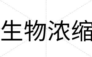生物浓缩