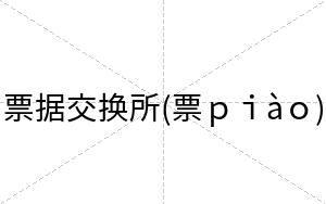 票据交换所(票ｐｉàｏ)